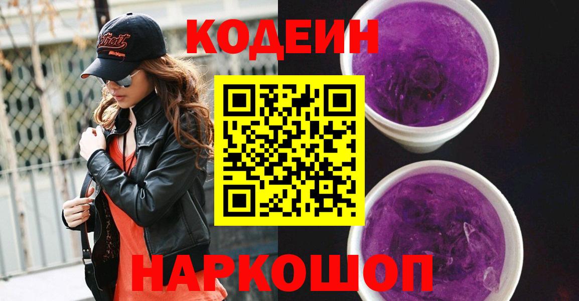 где можно купить наркотик  Кодеин напиток Lean (лин)  Вход с VPN  Балаково  Кодеин Purple Drank 